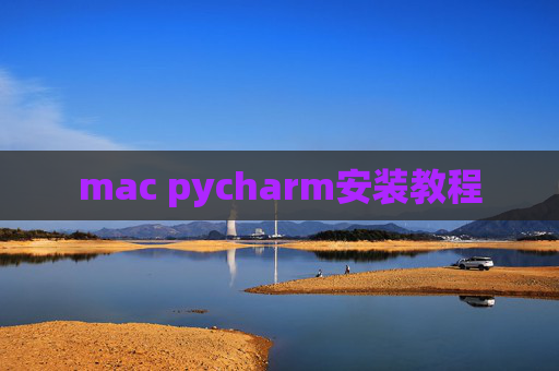 mac pycharm安装教程